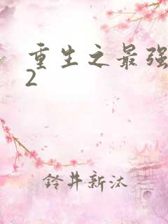 重生之最强剑神2