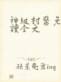 神级村医免费阅读全文