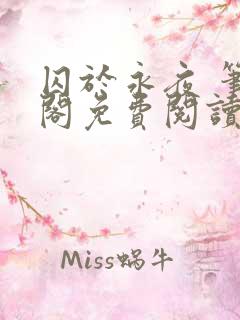 囚于永夜 笔趣阁免费阅读