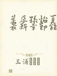 叶辰孙怡夏若雪最新章节能看书网