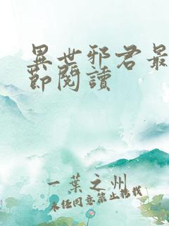 异世邪君最新章节阅读