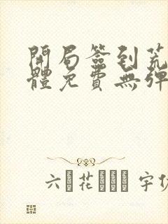 开局签到荒古圣体免费无弹窗阅读