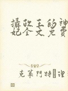 摄政王的神医宠妃全文免费阅读
