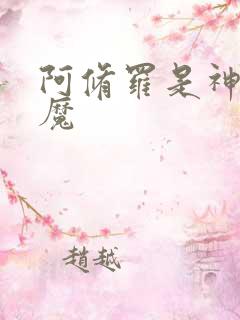 阿修罗是神还是魔