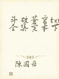 斗破苍穹txt全集完本下载