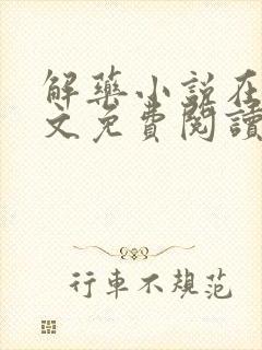解药小说在线全文免费阅读无删减