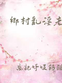乡村乱淫老太婆