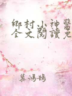 乡村小神医小说全文阅读免费阅读