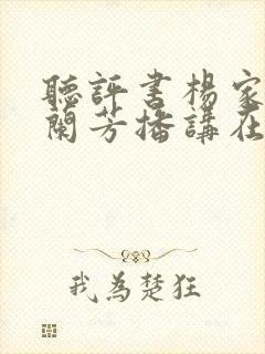 听评书杨家将刘兰芳播讲在线