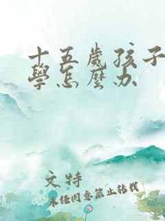 十五岁孩子不上学怎么办