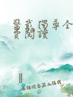 医武独尊全文免费阅读