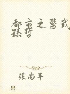 都市之医武双修孙哲