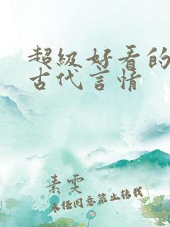 超级好看的短篇古代言情