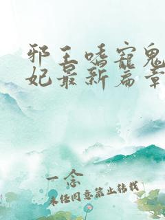 邪王嗜宠鬼医狂妃最新篇章