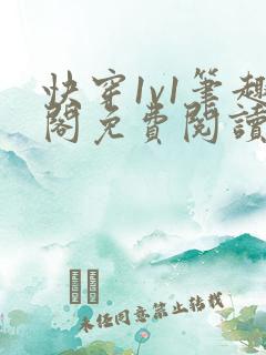快穿1v1笔趣阁免费阅读无弹窗
