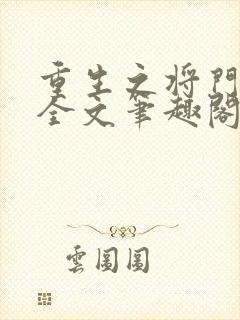 重生之将门毒后全文笔趣阁