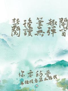 楚后笔趣阁免费阅读无弹窗