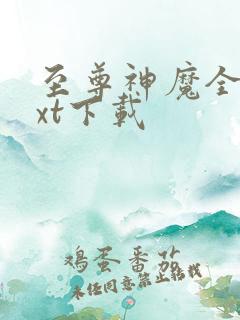 至尊神魔全本txt下载