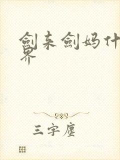 剑来剑妈什么境界