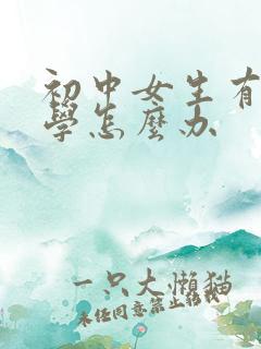 初中女生有点厌学怎么办