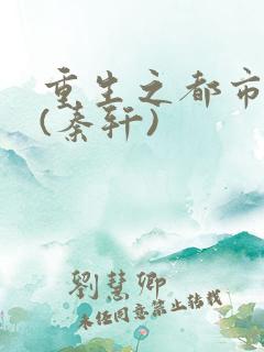 重生之都市狂仙(秦轩)