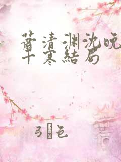萧清渊沈晚棠顾千寒结局