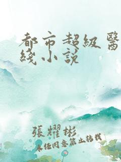 都市超级医仙在线小说