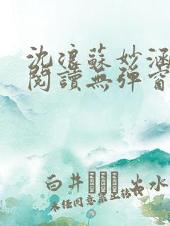沈浪苏妙涵免费阅读无弹窗笔趣阁