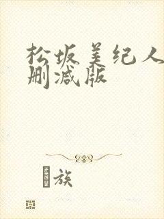 松坂美纪人妻无删减版