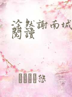 涂然谢南城全文阅读