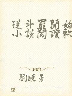 从斗罗开始打卡小说阅读软件