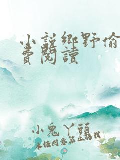 小说乡野偷香免费阅读