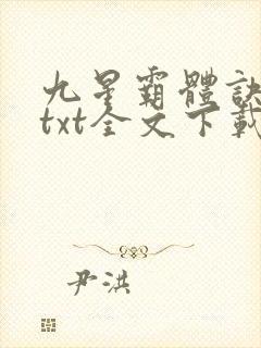 九星霸体诀龙尘txt全文下载