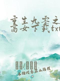重生九零之神医商女下载txt