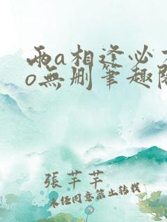 两a相逢必有一o无删笔趣阁