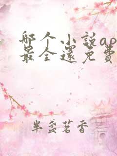 哪个小说app最全还免费