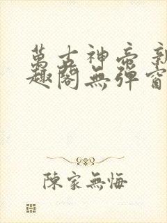 万古神帝 新笔趣阁无弹窗