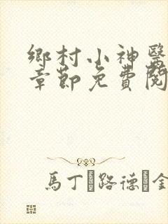 乡村小神医最新章节免费阅读