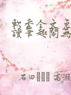 软香全文免费阅读笔趣阁无弹窗