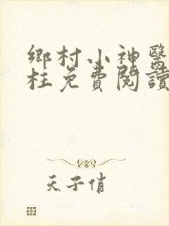 乡村小神医王铁柱免费阅读全文