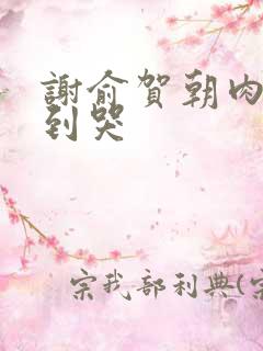 谢俞贺朝肉车做到哭