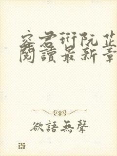 容君珩阮芷免费阅读最新章节更新