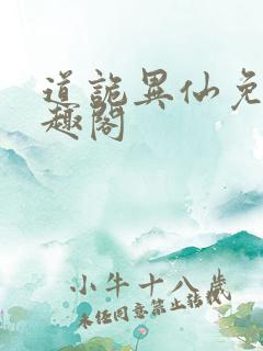 道诡异仙免费笔趣阁