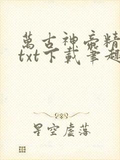 万古神帝精校版txt下载笔趣阁