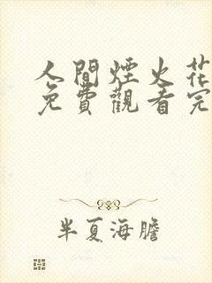人间烟火花小厨免费观看完整版