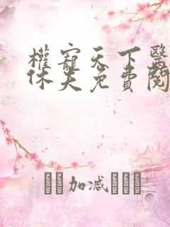 权宠天下医妃要休夫免费阅读完整版
