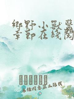 乡野小兽医最新章节在线阅读