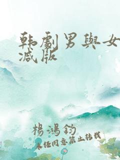 韩剧男与女未删减版