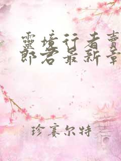 灵境行者卖报小郎君最新章节列表列表