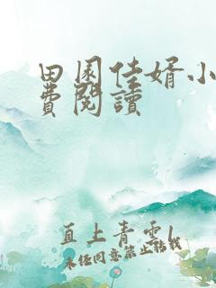 田园佳婿小说免费阅读